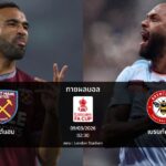 ทายผลบอล เอฟเอ : เวสต์แฮม พบ เบรนท์ฟอร์ด (09/03/2026)