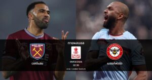 ทายผลบอล เอฟเอ : เวสต์แฮม พบ เบรนท์ฟอร์ด (09/03/2026)