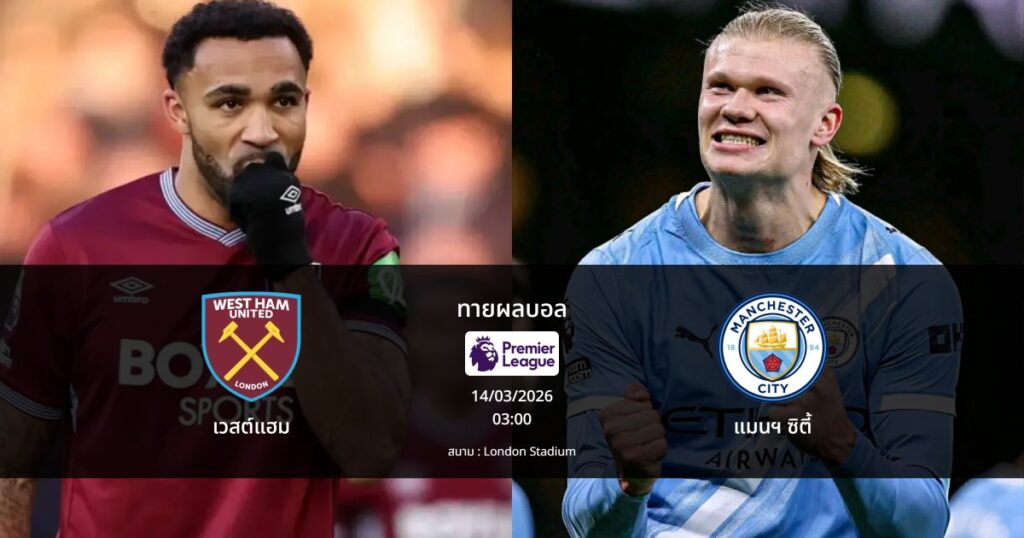 ทายผลบอล พรีเมียร์ลีก : เวสต์แฮม พบ แมนฯ ซิตี้ (14/03/2026)
