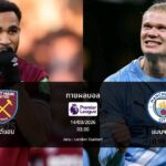 ทายผลบอล พรีเมียร์ลีก : เวสต์แฮม พบ แมนฯ ซิตี้ (14/03/2026)