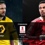 ทายผลบอล เอฟเอ คัพ : วูล์ฟแฮมป์ตัน พบ ลิเวอร์พูล (06/03/2026)