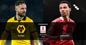 ทายผลบอล เอฟเอ คัพ : วูล์ฟแฮมป์ตัน พบ ลิเวอร์พูล (06/03/2026)