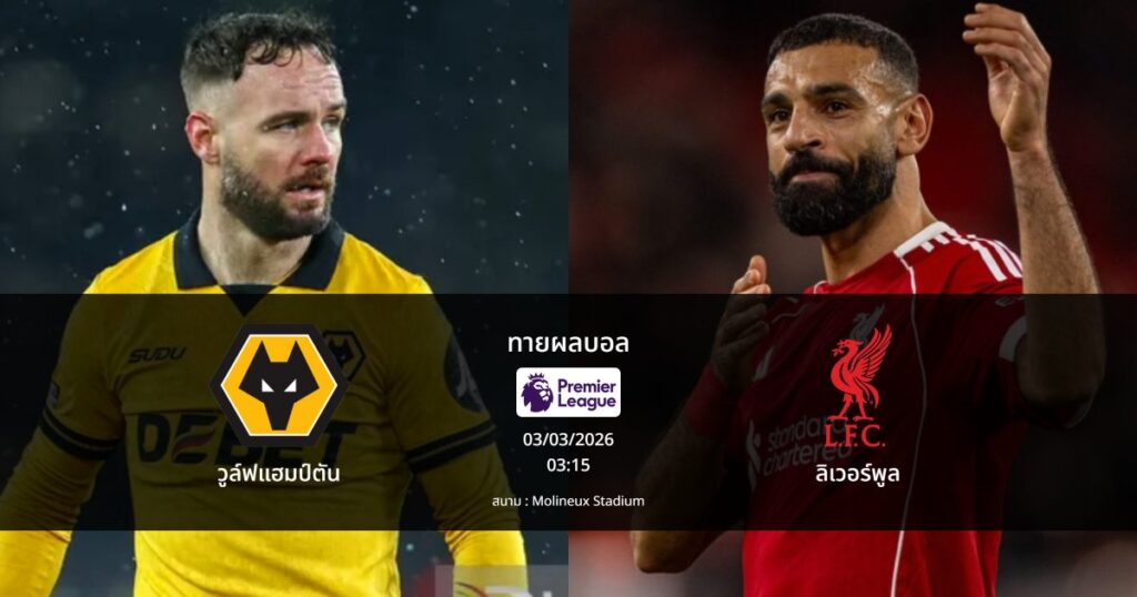 ทายผลบอล พรีเมียร์ลีก : วูล์ฟแฮมป์ตัน พบ ลิเวอร์พูล (03/03/2026)