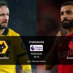 ทายผลบอล พรีเมียร์ลีก : วูล์ฟแฮมป์ตัน พบ ลิเวอร์พูล (03/03/2026)