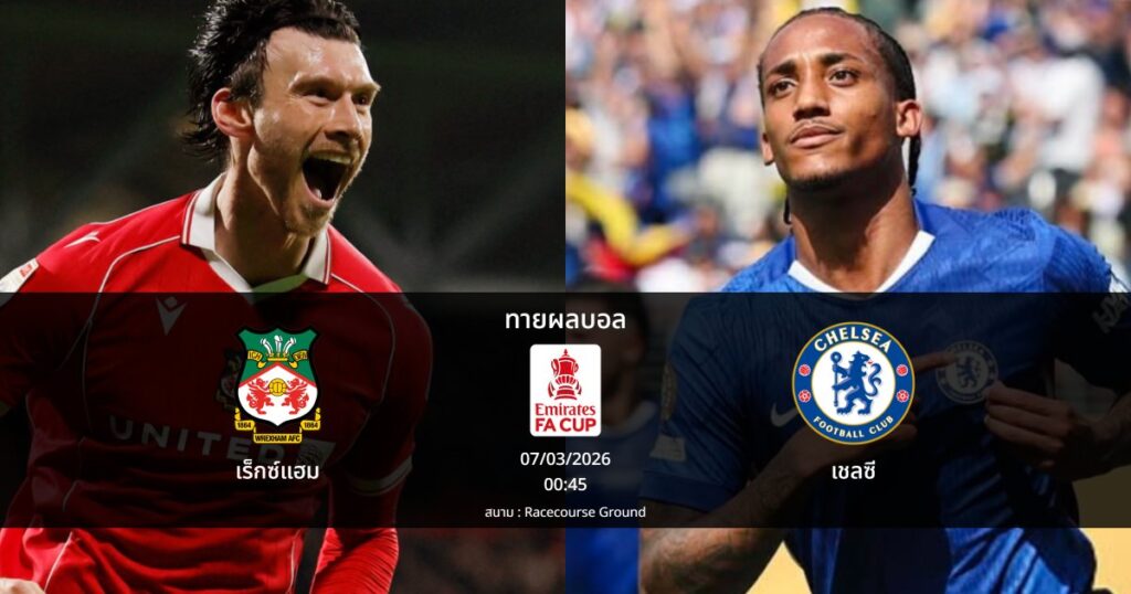 ทายผลบอล เอฟเอ คัพ : เร็กซ์แฮม พบ เชลซี (07/03/2026)