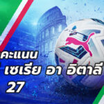 ตารางคะแนนกัลโช่ นัดที่27