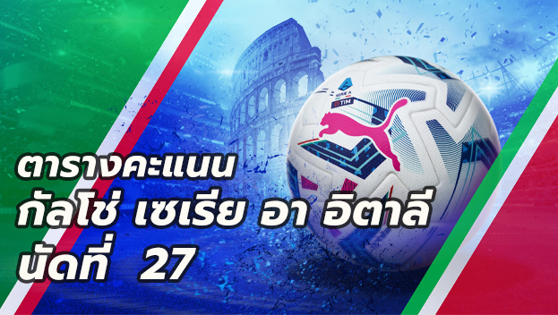 ตารางคะแนนกัลโช่ นัดที่27