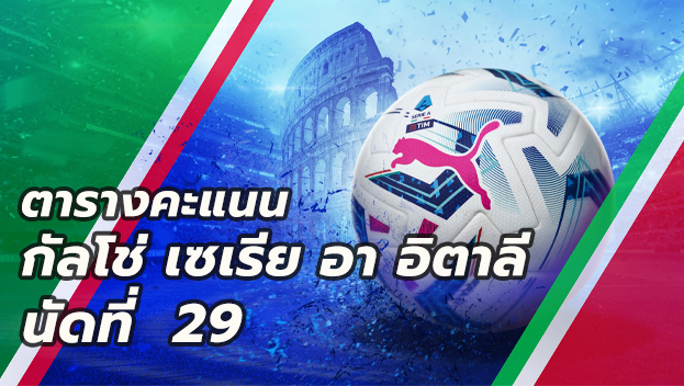 ตารางคะแนนกัลโช่ นัดที่29