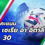 ตารางคะแนนกัลโช่ นัดที่30