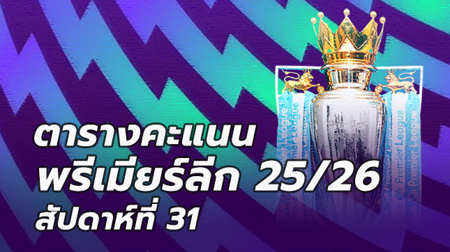 ตารางคะแนนพรีเมียร์ลีก นัดที่31