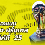 ตารางคะแนนลีกเอิงนัดที่25