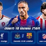 ทีเด็ดบอล 10มีค69