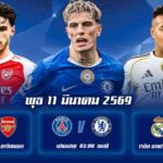 ทีเด็ดบอล 11มีนาคม69