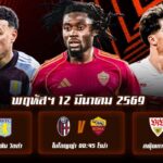 ทีเด็ดบอล 12มีนาคม69