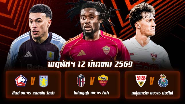 ทีเด็ดบอล 12มีนาคม69