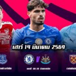 ทีเด็ดบอล 14มีนาคม69