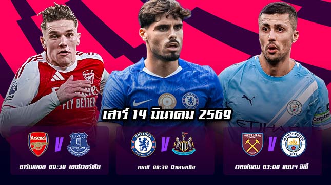 ทีเด็ดบอล 14มีนาคม69