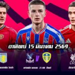 ทีเด็ดบอล 15มีนาคม69