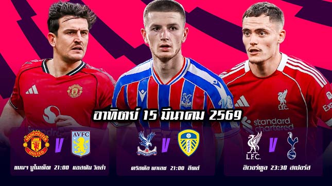 ทีเด็ดบอล 15มีนาคม69