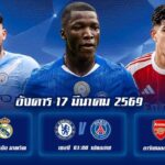 ทีเด็ดบอล 17มีนาคม69