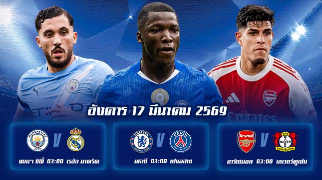 ทีเด็ดบอล 17มีนาคม69