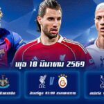 ทีเด็ดบอลคืนนี้ 18มีนาคม69