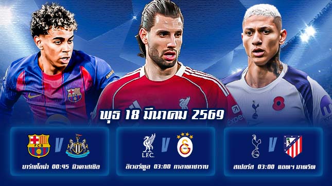 ทีเด็ดบอลคืนนี้ 18มีนาคม69