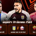 ทีเด็ดบอล 19มีนาคม69