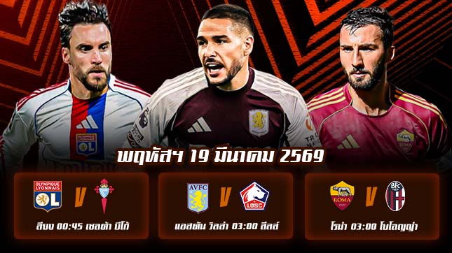 ทีเด็ดบอล 19มีนาคม69