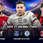 ทีเด็ดบอล 21มีนาคม69