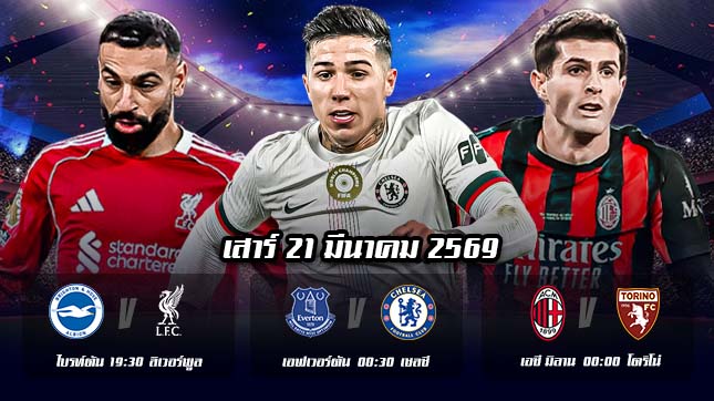 ทีเด็ดบอล 21มีนาคม69