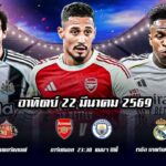 ทีเด็ดบอล 22มีนาคม69