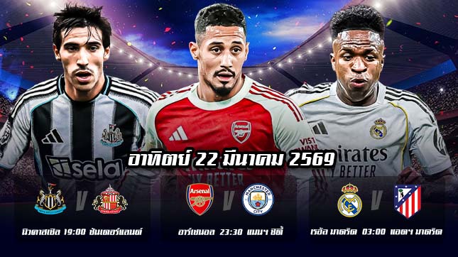 ทีเด็ดบอล 22มีนาคม69