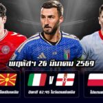 ทีเด็ดบอล 26 มีนาคม69