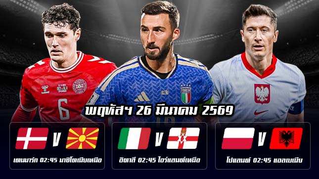 ทีเด็ดบอล 26 มีนาคม69