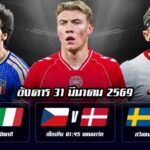 ทีเด็ดบอล 31มีนาคม69