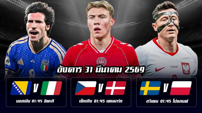 ทีเด็ดบอล 31มีนาคม69