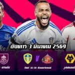 ทีเด็ดบอล 3มีค69