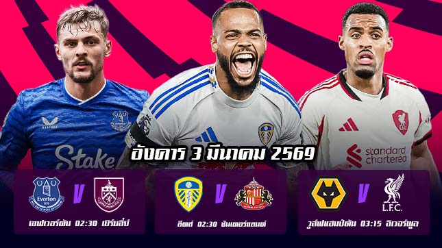 ทีเด็ดบอล 3มีค69