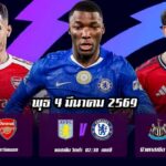 ทีเด็ดบอล 4มีค69