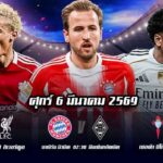 ทีเด็ดบอล 5มีค69