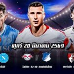 ทีเด็ดบอลคืนนี้ 20มีค69