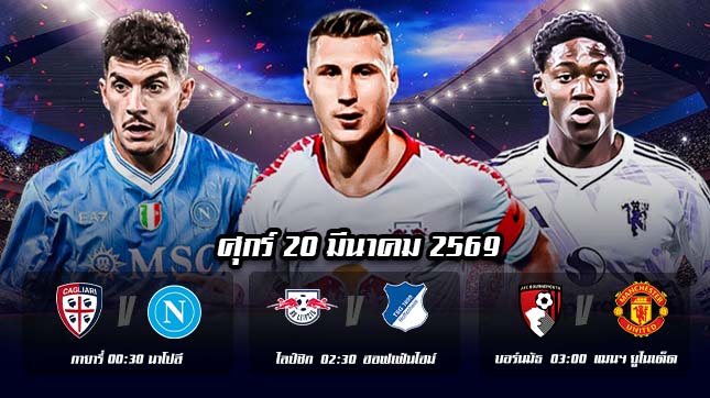 ทีเด็ดบอลคืนนี้ 20มีค69