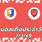 บอลเต็ง 7มีค69