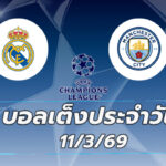 บอลเต็งประจำวัน 11มีนาคม 69