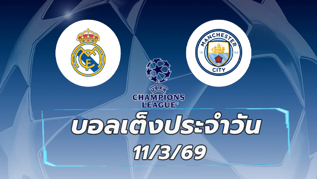 บอลเต็งประจำวัน 11มีนาคม 69
