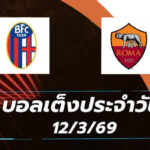 บอลเต็งประจำวัน 12มีนาคม69