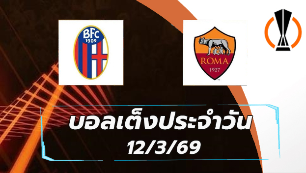 บอลเต็งประจำวัน 12มีนาคม69