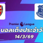 บอลเต็งประจำวัน 14มีนาคม69