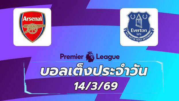 บอลเต็งประจำวัน 14มีนาคม69